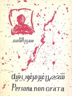 cover image of شخص غير مرغوب فيه